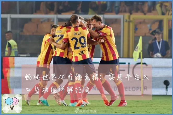 畅玩世界杯直播竞猜：实用平台入口与功能详解指南