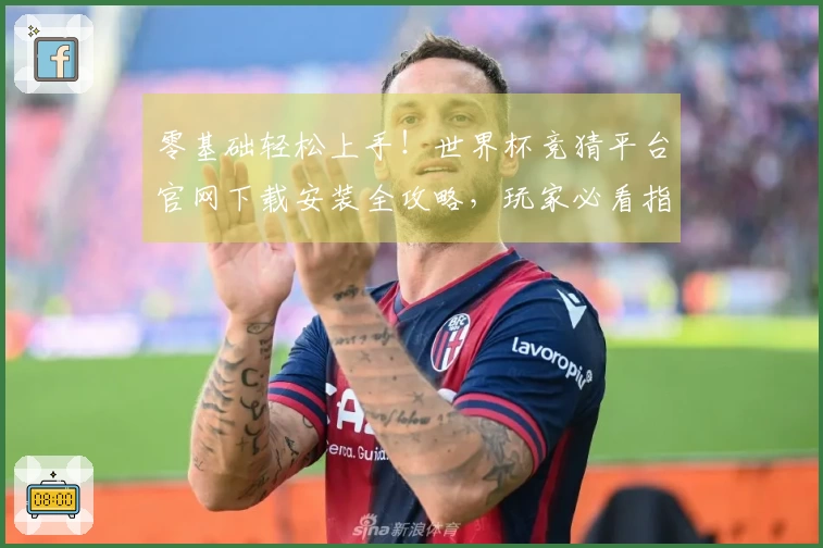 零基础轻松上手!世界杯竞猜平台官网下载安装全攻略,玩家必看指南。